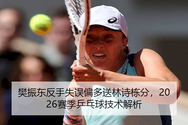 fan-zhen-dong-fan-shou-shi-wu-pian-duo-song-lin-shi-dong-fen-sai-ji-ping-pang-qiu-ji-shu-jie-xi-2-168.jpg